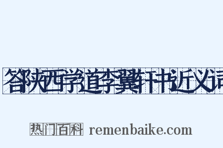 答陕西学道李翼轩书近义词是什么意思的图片